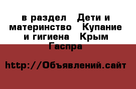  в раздел : Дети и материнство » Купание и гигиена . Крым,Гаспра